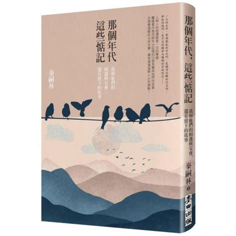 那個年代 這些惦記|那個年代，這些惦記（暢銷新版）：我和他們的相遇與。